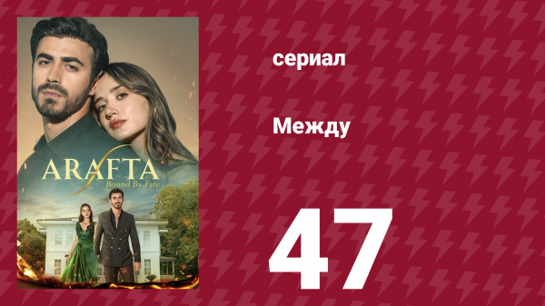 Между 47 серия (сериал, 2025)