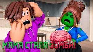 МАМА ПРЕВРАТИЛАСЬ В ЗОМБИ  #роблокс #роблоксистория