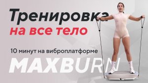 Тренировка на все тело за 10 минут на виброплатформе Max Burn Pro