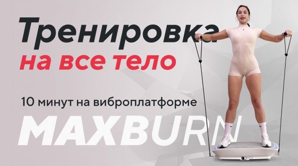 Тренировка на все тело за 10 минут на виброплатформе Max Burn Pro