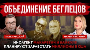 Объединение беглецов. Иноагент Макаревич и Вайкуле планируют заработать миллионы в США