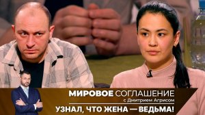 Мировое соглашение. Эфир от 8 июля 2024 года