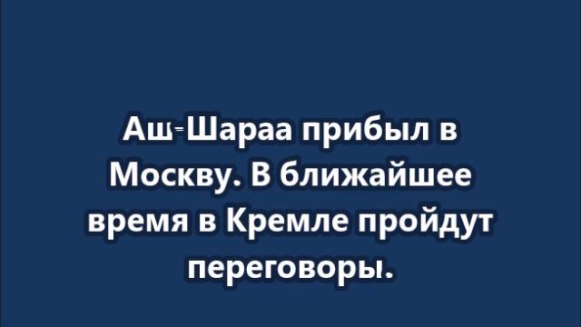 Президент Сирии на переходный период Ахмед аш-Шараа прибыл в Москву. смотреть онлайн