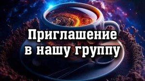 Приглашение в нашу группу