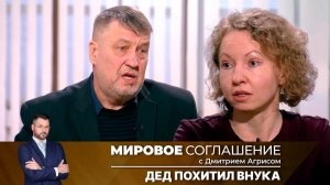 Мировое соглашение. Эфир от 29 августа 2024 года
