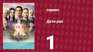Плодородные земли 1 серия (сериал, 2025)