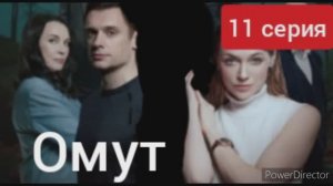Омут, 11 серия