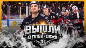 «МЕТАЛЛУРГ» Магнитогорск – Первая команда плей-офф Кубка Гагарина 2026!