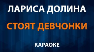 Лариса Долина — Стоят девчонки (Караоке)