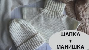 КРАСИВЫЙ НАБОР спицами. ШАПКА и МАНИШКА спицами. Мастер-класс по вязанию.