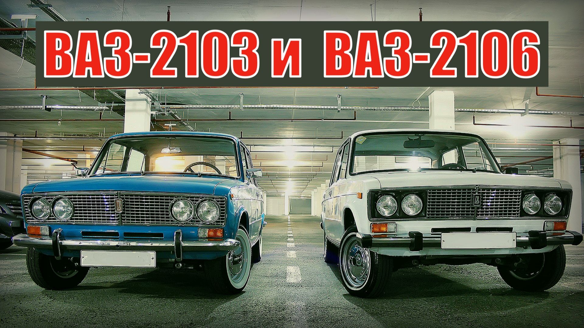 Сравнение ВАЗ-2106 и ВАЗ-2103 Автопром СССР