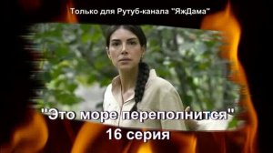 Впечатления от 16 серии турецкого сериала "Это море переполнится"
