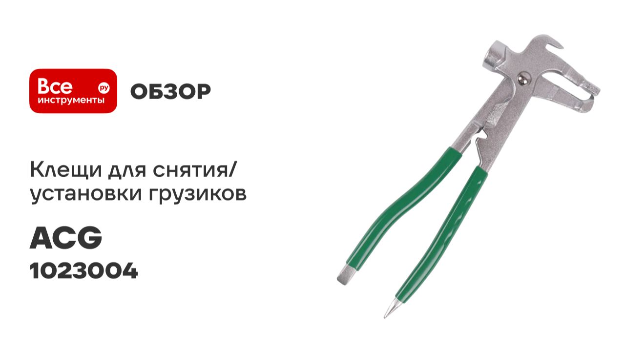 Клещи ACG для снятия установки грузиков T776 1023004 смотреть онлайн