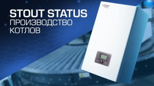 Как производятся электрические котлы STOUT STATUS?
