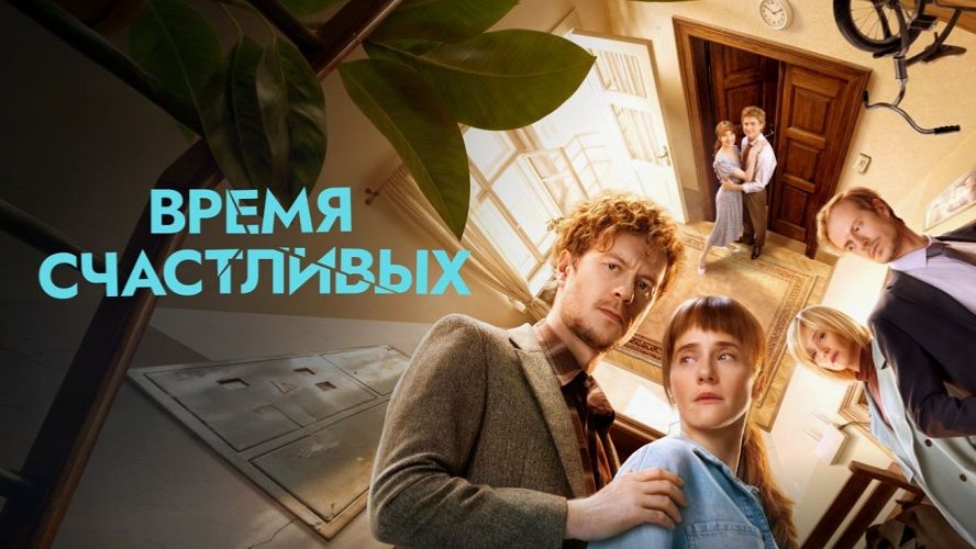 Время Счастливых. Трейлер (2026) Про СССР. смотреть онлайн