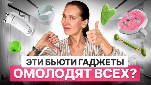 Оцениваем популярные БЬЮТИ-ГАДЖЕТЫ ДЛЯ ЛИЦА | реально омолаживают или это миф?