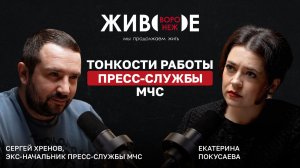 Сергей Хренов: Тонкости работы пресс-службы МЧС.