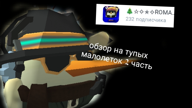 обзор на тупых малолеток часть 2