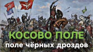 КОСОВО ПОЛЕ поле чёрных дроздов