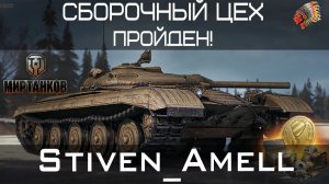 Мир танков. Сборочный цех пройден! Об. 757А получен!!!