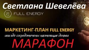 Вечерний марафон Светлана Шевелёва Топ Лидеры FullEnergy 2026-01-27 #фуллерен #междуреченск #кузбасс
