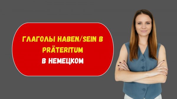 Präteritum haben/sein в немецком