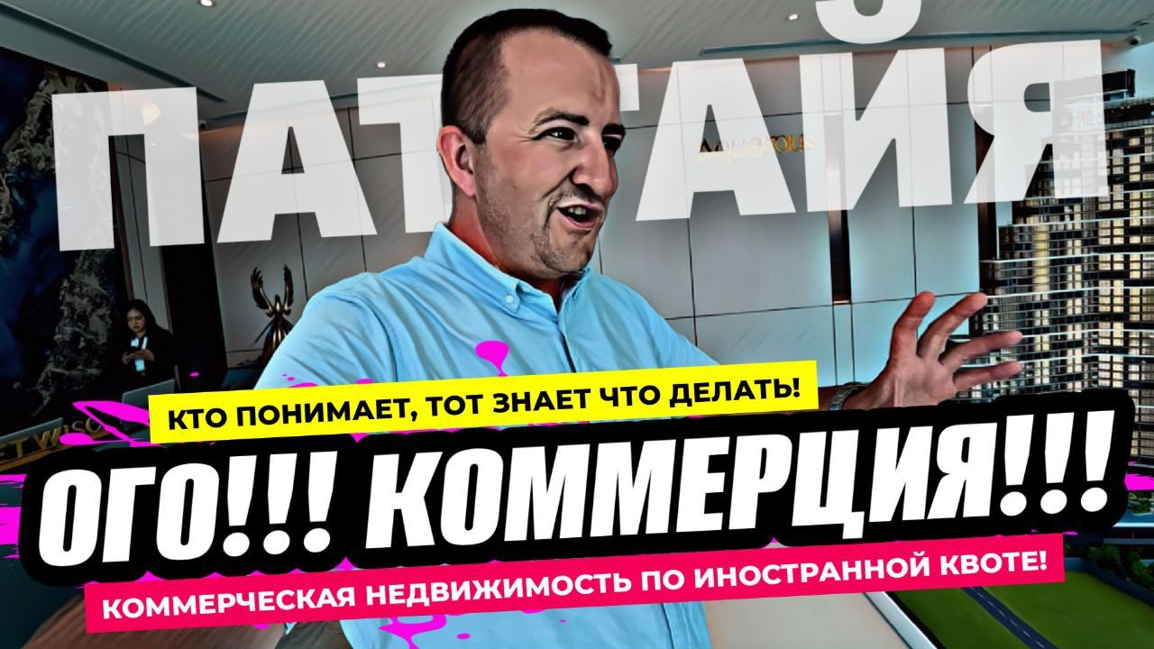 Ликвидность зашкаливает! Такое ждут годами! Коммерческая недвижка по иностранной квоте в Паттайе! смотреть онлайн