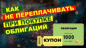 Влияет ли размер НКД на доходность при покупке облигации? Чистая и грязная цена долговой бумаги.