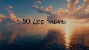 50. Дар тишины