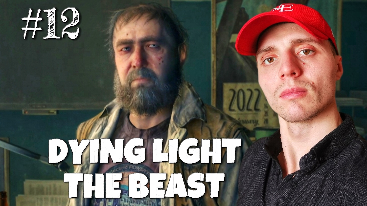ЭЛЕКТРОСТАНЦИЯ #12 | 🎃 Dying Light The Beast