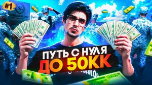 НАЧАЛО ПУТИ С НУЛЯ - ПУТЬ ДО 50КК #1 в GTA 5 RP \ MAJESTIC RP
