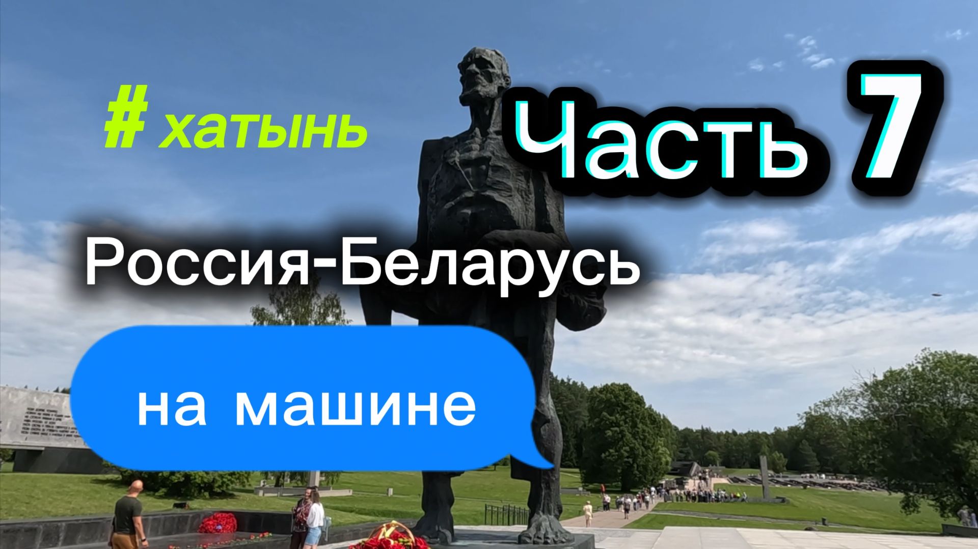 Часть 7. Почему каждый должен побывать в Хатыни. Россия-Беларусь на машине смотреть онлайн