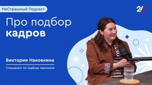 ПОДБОР КАДРОВ В БОЛЬНИЦЕ | НеСтрашный подкаст