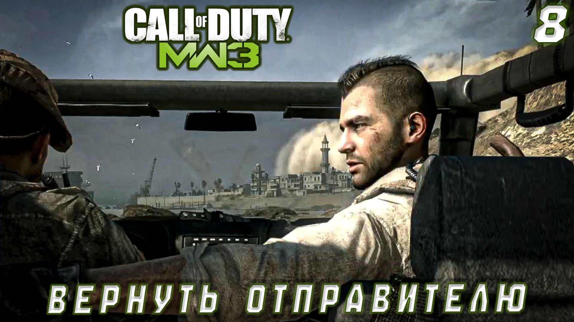 Call of Duty Modern Warfare 3 -  Вернуть отправителю #8