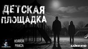 ДЕТСКАЯ ПЛОЩАДКА - Страшные Истории - HORROR MANIA. Байки №82 (ЭКСКЛЮЗИВ)