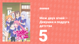 Меж двух огней — Девушка и подруга детства 5 серия (аниме-сериал, 2013)