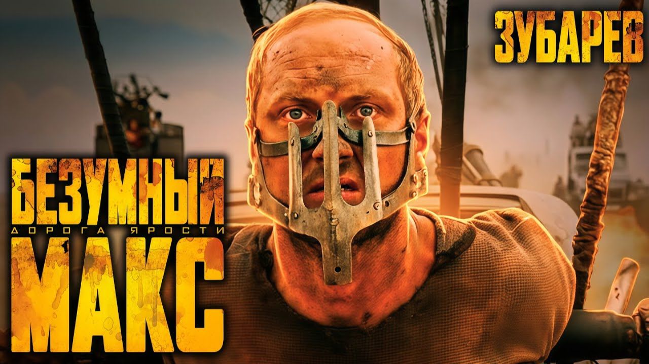 Зубарев смотрит "Безумный Макс: Дорога ярости" смотреть онлайн