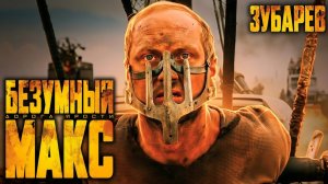 Зубарев смотрит «Безумный Макс: Дорога ярости»