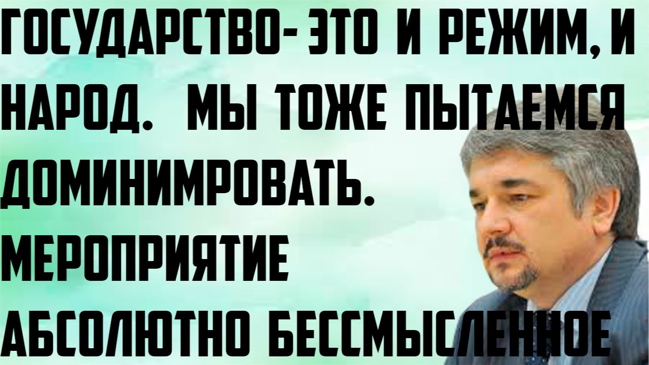 Ищенко: Мы тоже пытаемся доминировать. Государство- это и режим, и народ. Мероприятие бессмысленное. смотреть онлайн