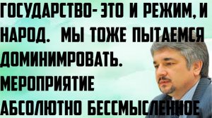 Ищенко: Мы тоже пытаемся доминировать. Государство- это и режим, и народ. Мероприятие бессмысленное.