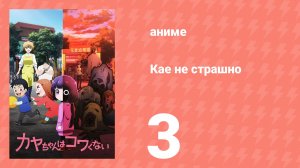 Кае не страшно 3 серия (аниме-сериал, 2026)