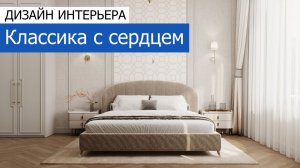Дизайн интерьера квартиры 65м2 в ЖК «Режиссёр» в современном классическом стиле. +7 (495) 357-08-64