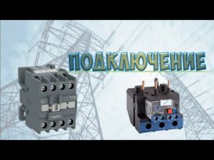 Как подключить тепловое реле к магнитному пускателю, контактору? Принцип работы. Настройка. Выбор.