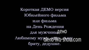 Поздравление на юбилей мужчине. Видео фильм, слайд шоу,  в стиле капитана Врунгеля..