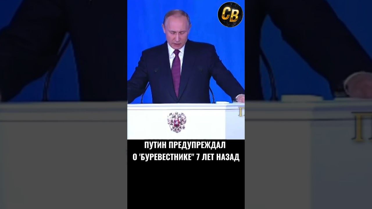 ПУТИН О буревестнике 7 ЛЕТ НАЗАД #шортс #россия #путин #буревестник смотреть онлайн
