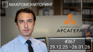 Макромониторинг. #367 от 26.01.2026