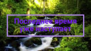 Последнее время уже наступает