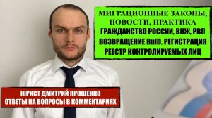Миграционные законы, новости, изменения. Гражданство России, ВНЖ, РВП. Миграционный юрист. Адвокат