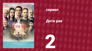 Дети рая 2 серия (сериал, 2025)