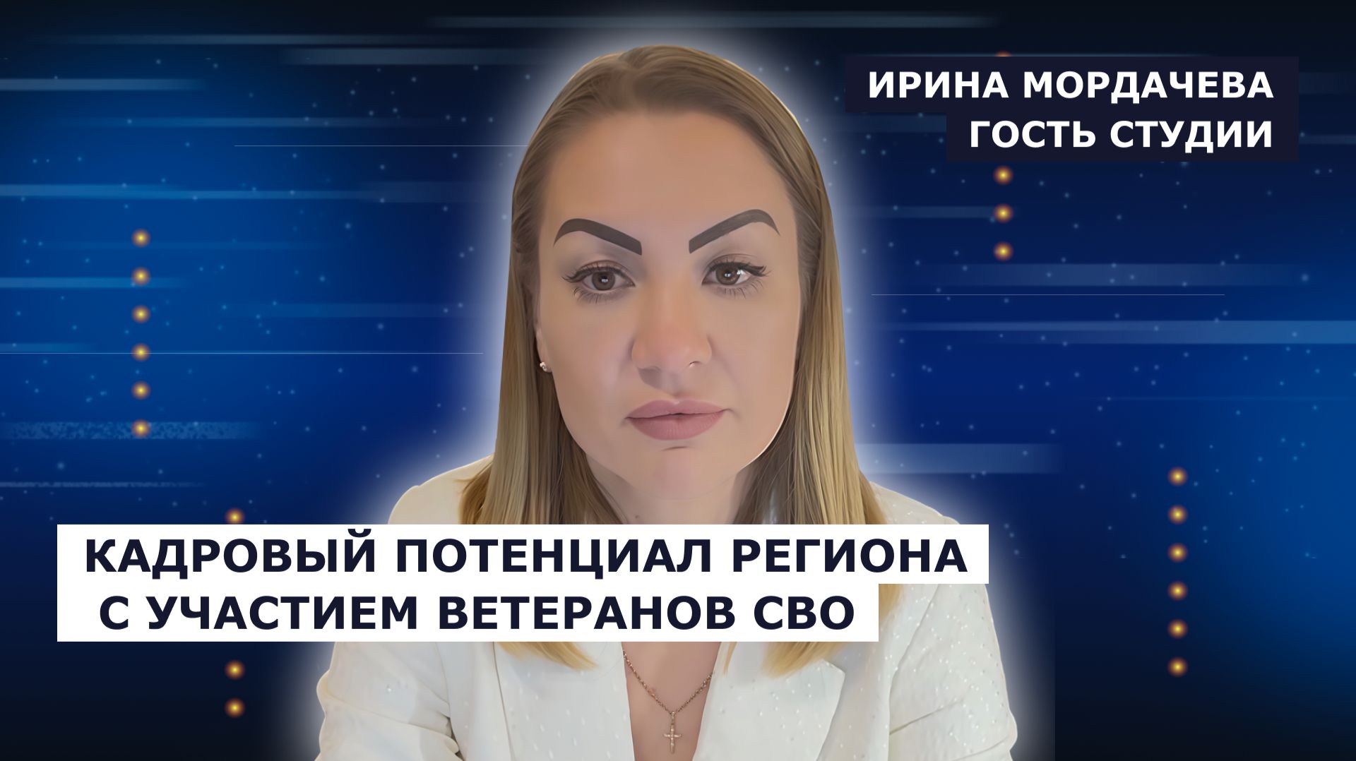 ГОСТЬ СТУДИИ: Ирина Мордачева, о трудоустройстве ветеранов СВО смотреть онлайн